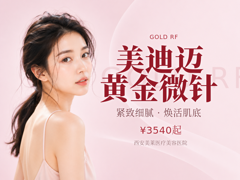 美迪迈黄金微针
