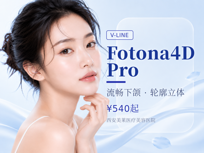 Fotona4D Pro（下颌缘/法令纹等）