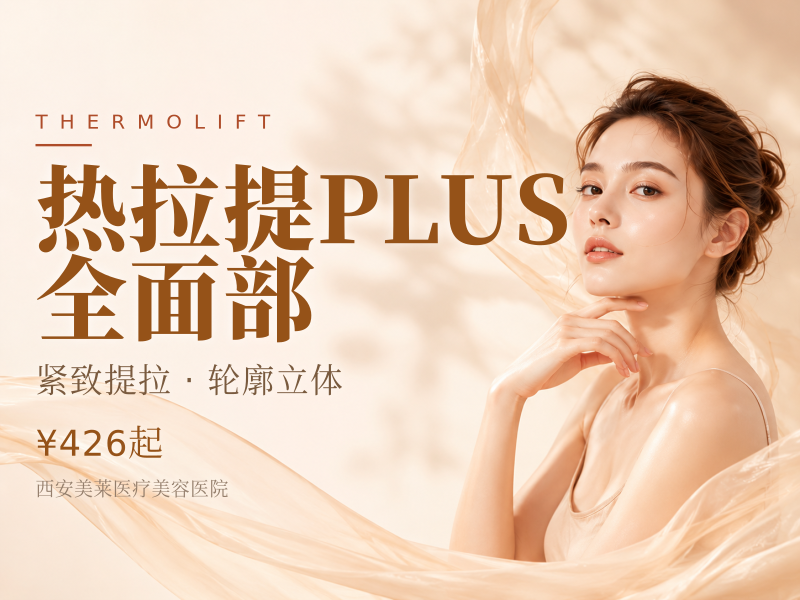 热拉提PLUS 全面部