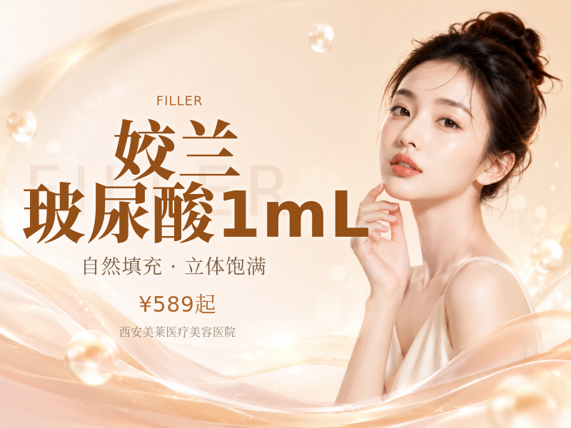 姣兰玻尿酸1mL（丰唇）