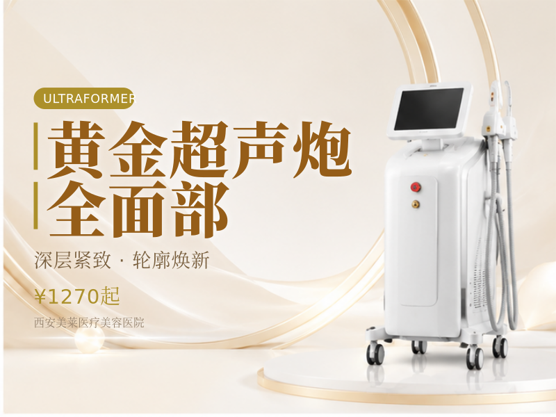 黄金超声炮全面部