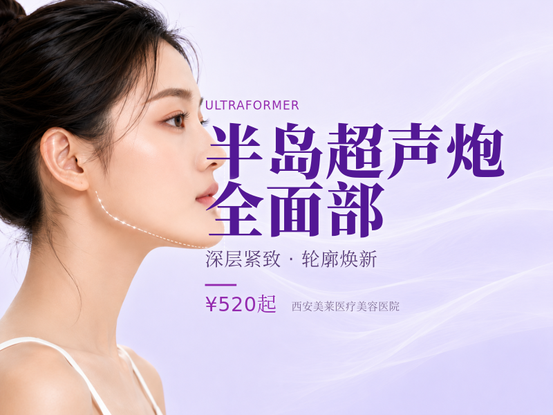 半岛超声炮全面部（提升）