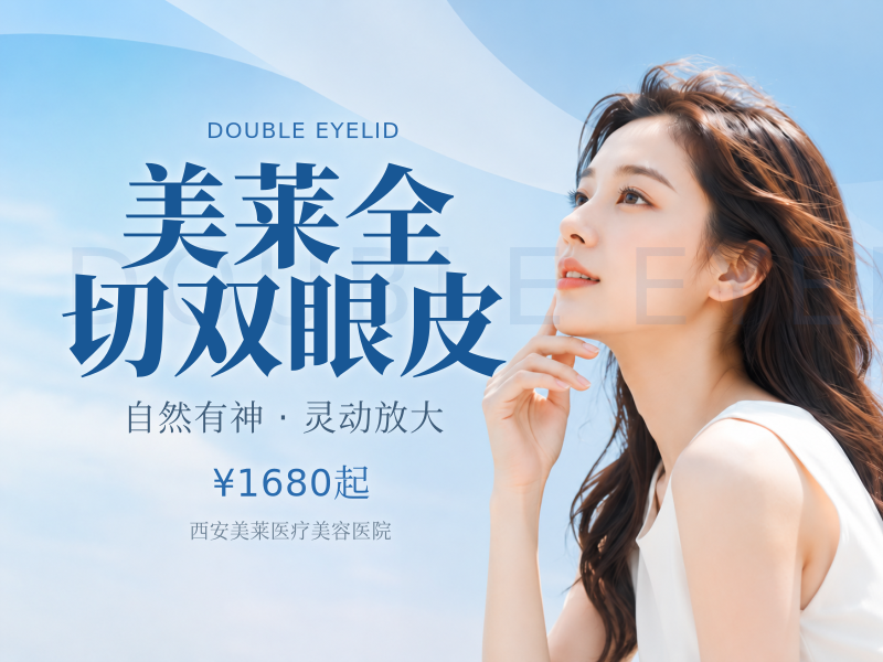 美莱全切双眼皮