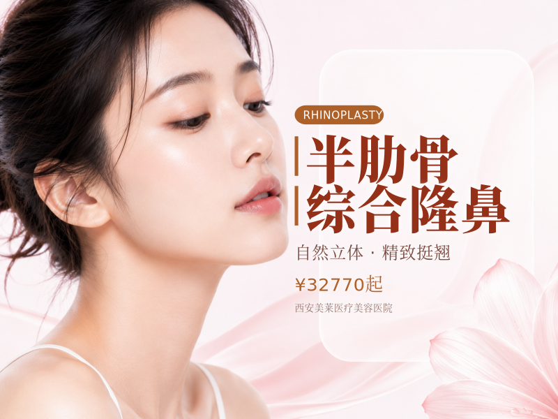 半肋骨综合隆鼻