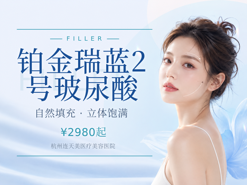 铂金瑞蓝2号玻尿酸