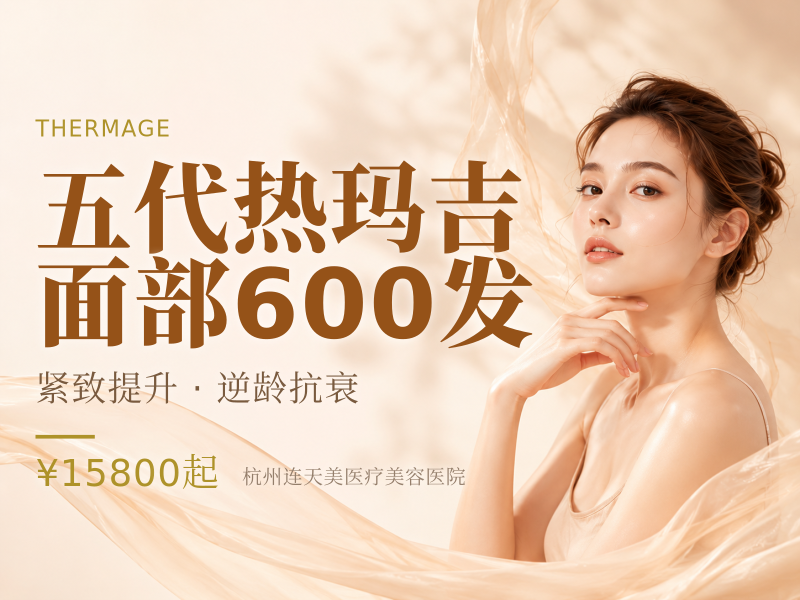 五代热玛吉面部600发