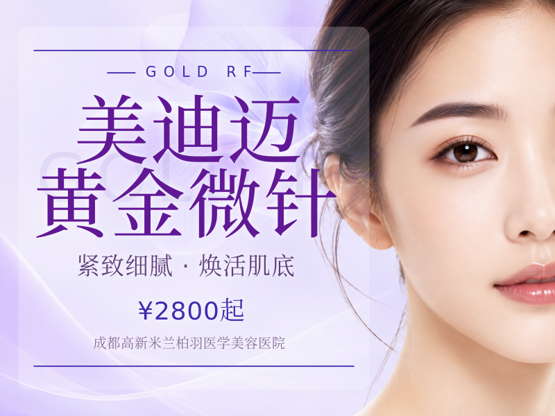 美迪迈黄金微针
