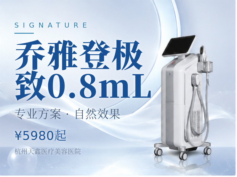 乔雅登极致0.8mL