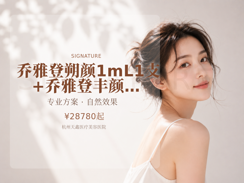 乔雅登朔颜1mL1支+乔雅登丰颜1mL1支