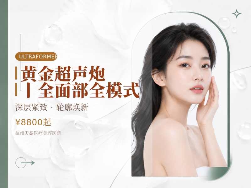 黄金超声炮丨全面部全模式