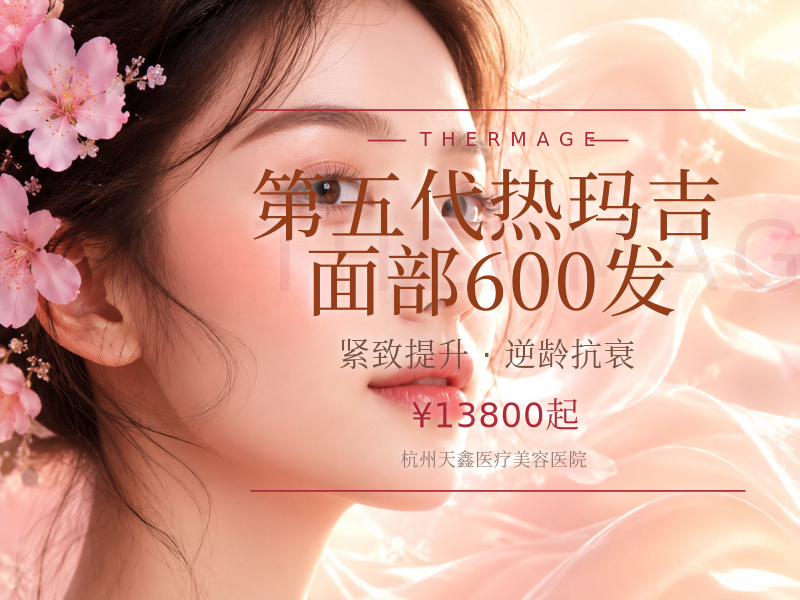 第五代热玛吉面部600发