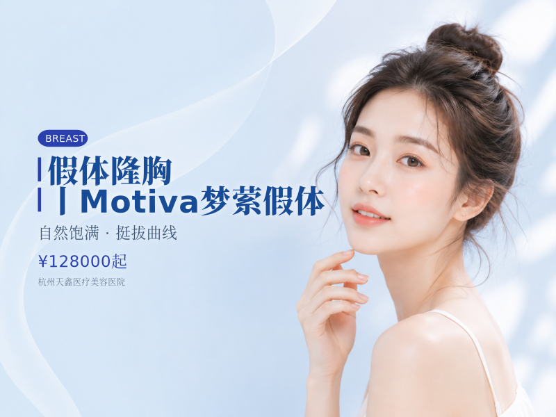 假体隆胸丨Motiva梦萦假体