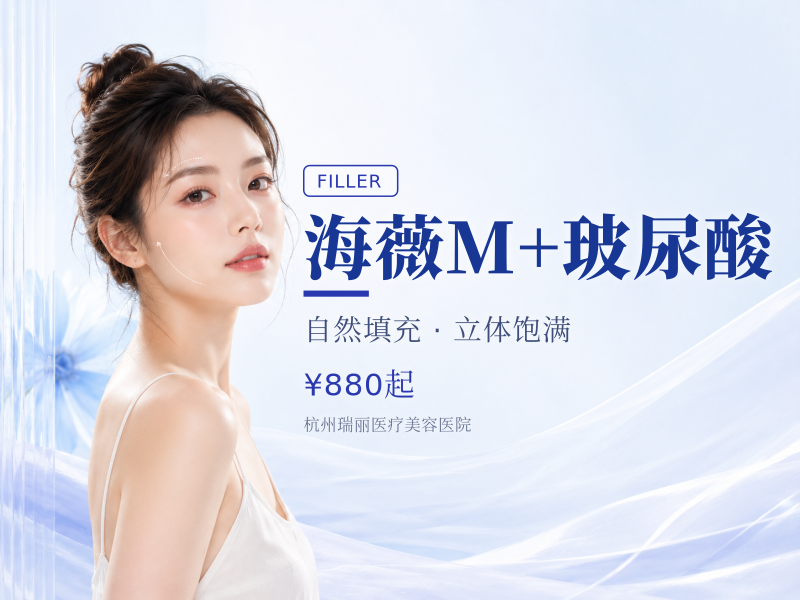 海薇M+玻尿酸