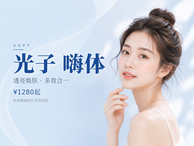 AOPT黄金超光子全模式3次+嗨体水光