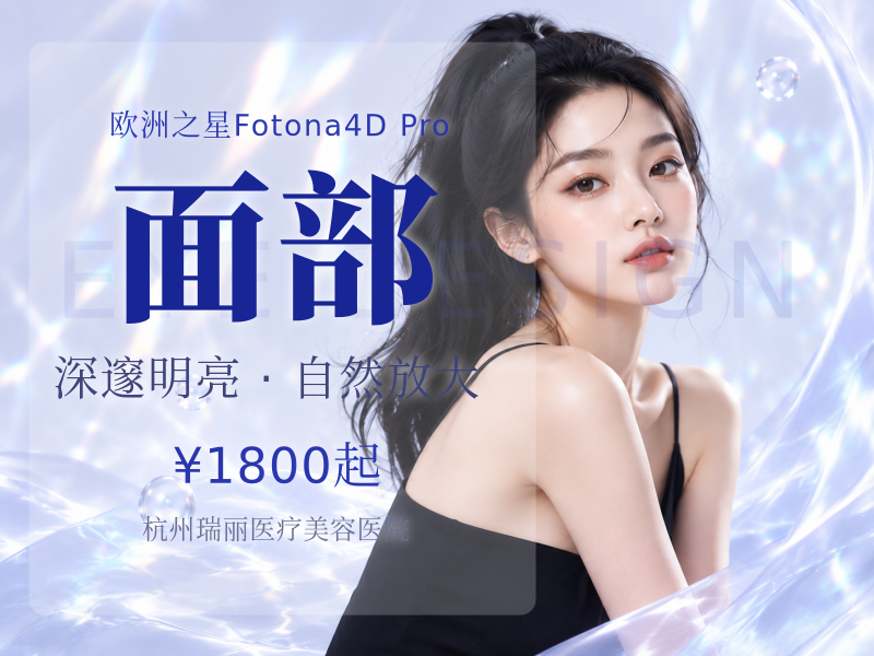 Fotona4DPro全面部+眼周全模式欧洲之星