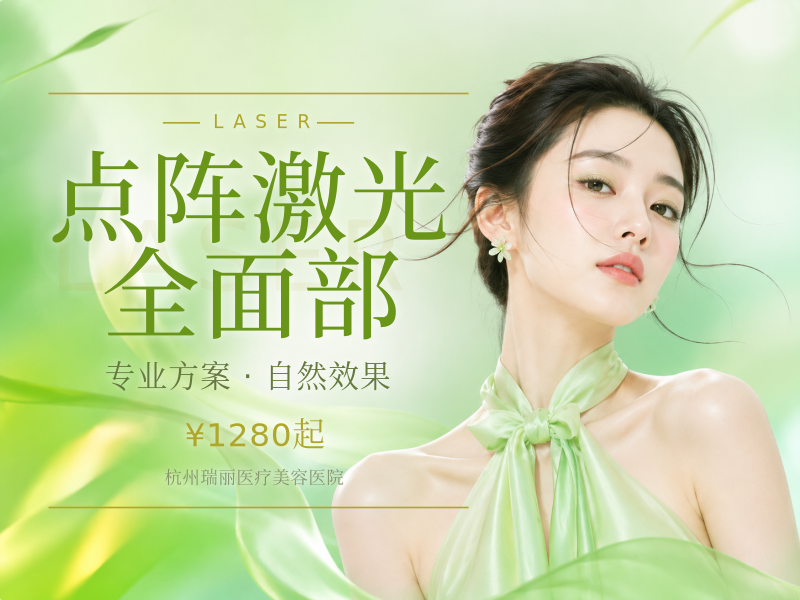 点阵激光全面部