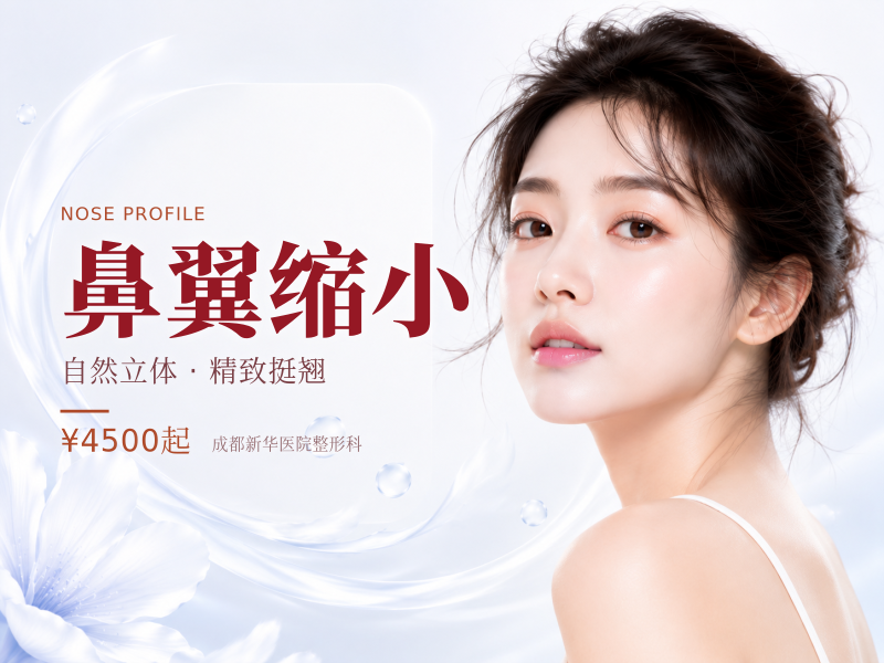 鼻翼缩小