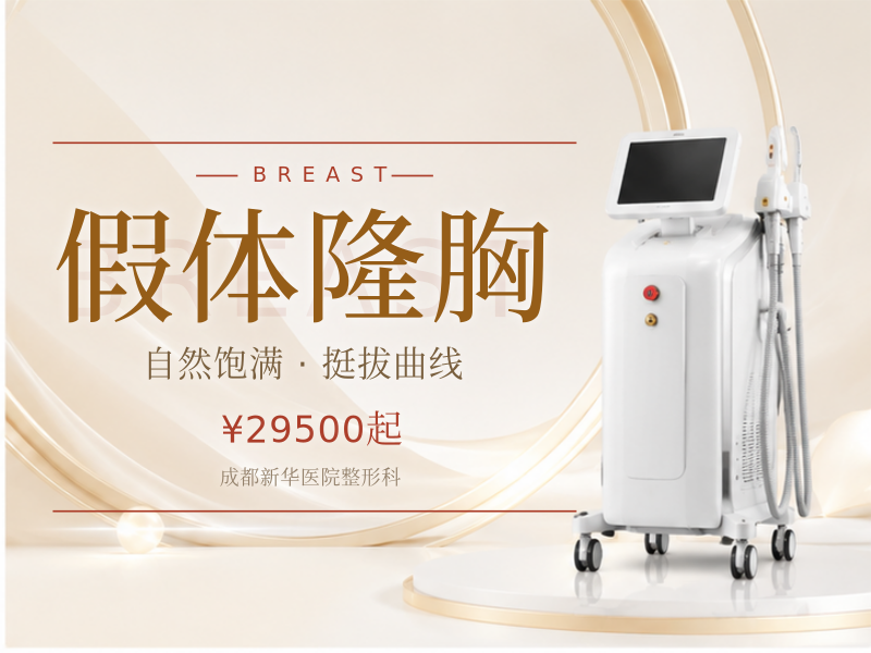 假体隆胸
