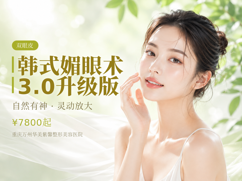 韩式媚眼术3.0升级版