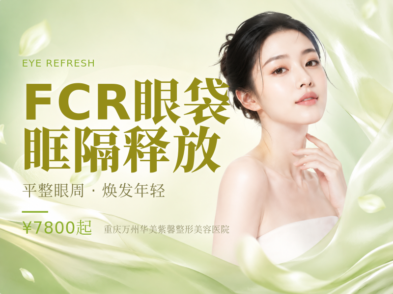 FCR眼袋眶隔释放