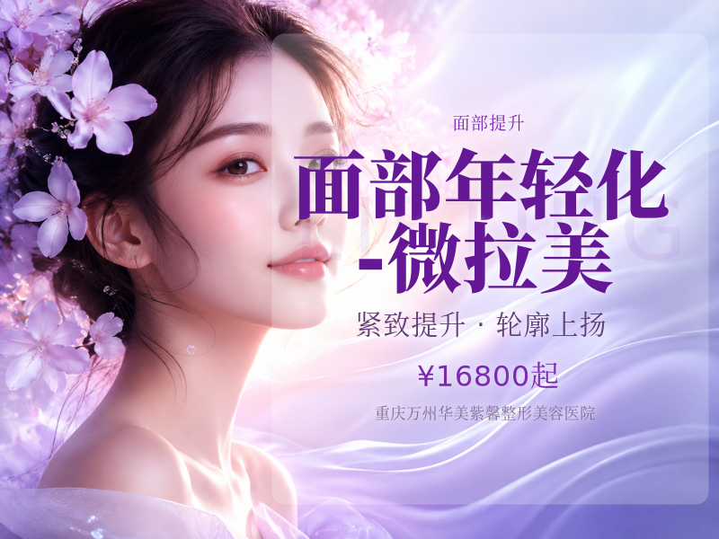 面部年轻化-微拉美