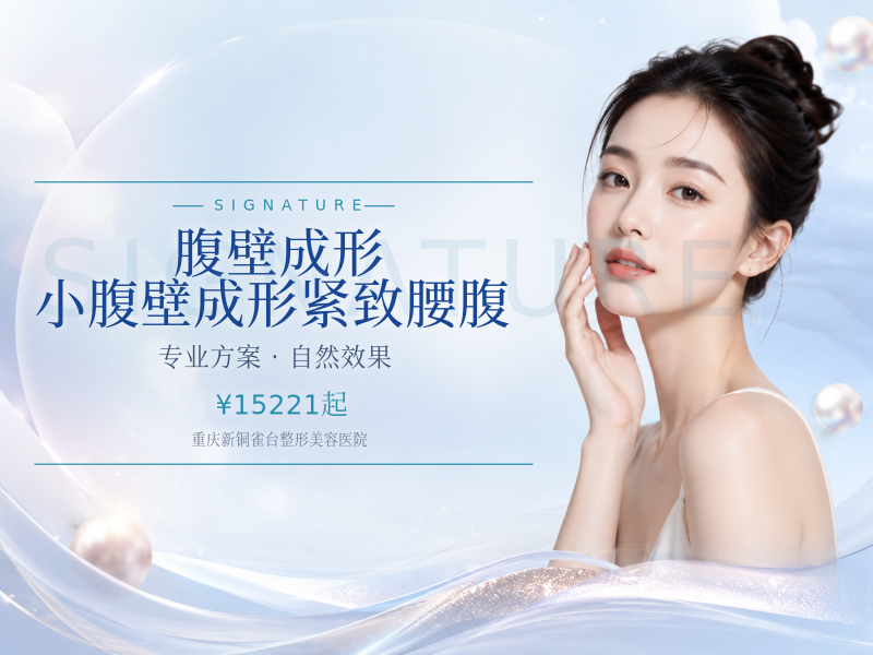 【腹壁成形】小腹壁成形|紧致腰腹