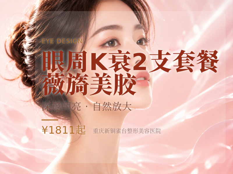 【眼周K衰2支套餐】薇旖美胶