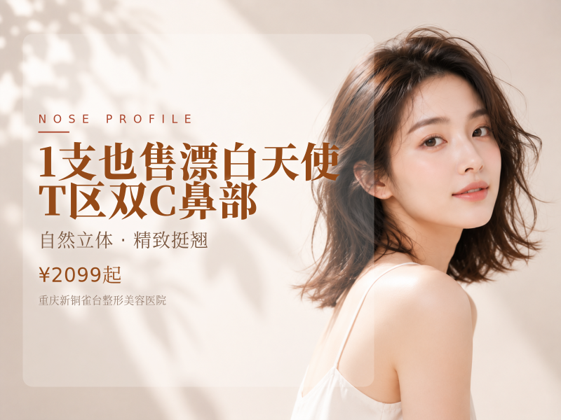 【1支也售】漂白天使｜T区双C鼻部