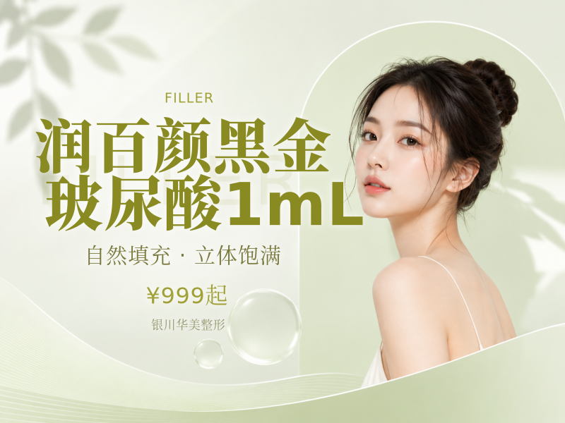 润百颜黑金玻尿酸1mL