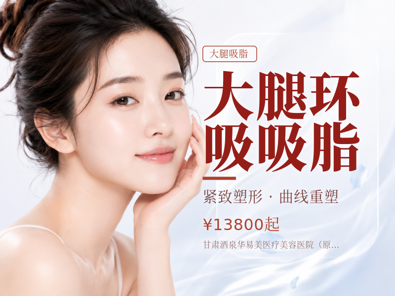 大腿环吸吸脂