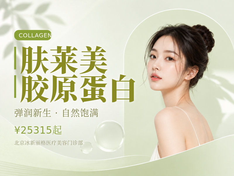 肤莱美胶原蛋白