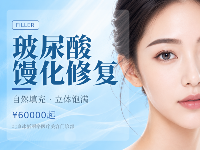 玻尿酸馒化修复