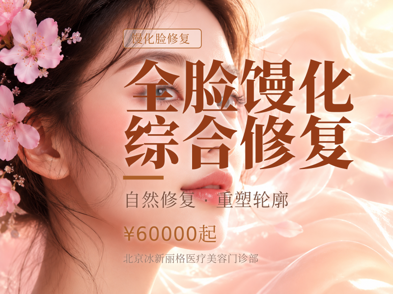 全脸馒化综合修复