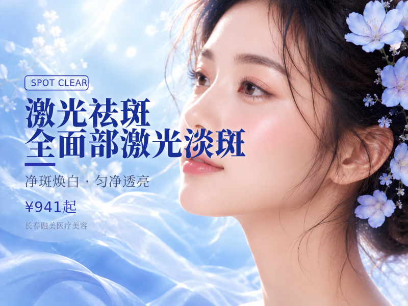【激光祛斑】全面部激光淡斑