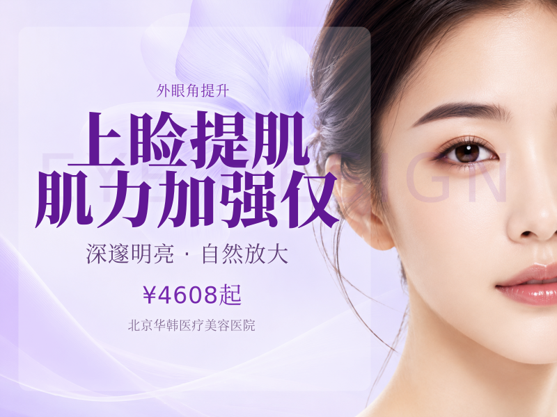 【上睑提肌】肌力加强 仅限新客