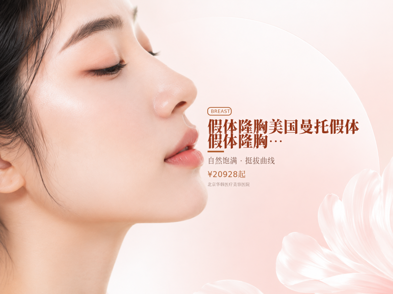 【假体隆胸 | 美国曼托假体】【假体隆胸】曼托假体 胸部整形 / 假体隆胸