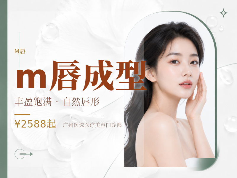 m唇成型