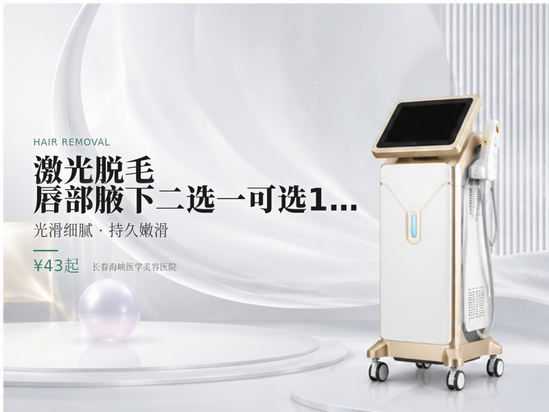 激光脱毛|唇部腋下二选一|可选1次/6次