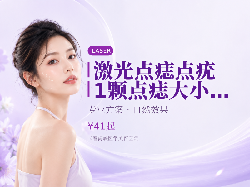 激光点痣/点疣|1颗 点痣 大小2毫米