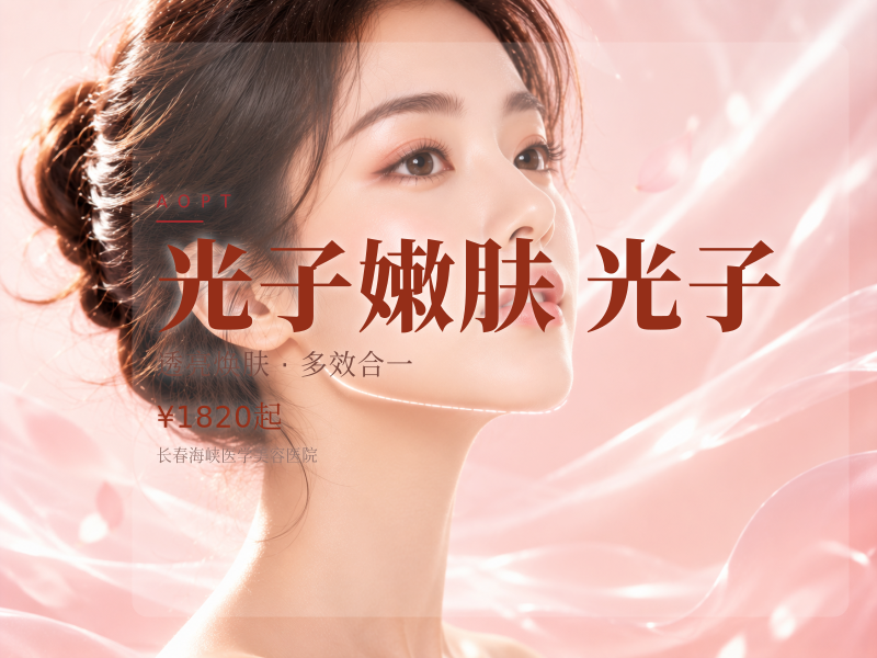 光子嫩肤|全模式|AOPT超光子 规范认证