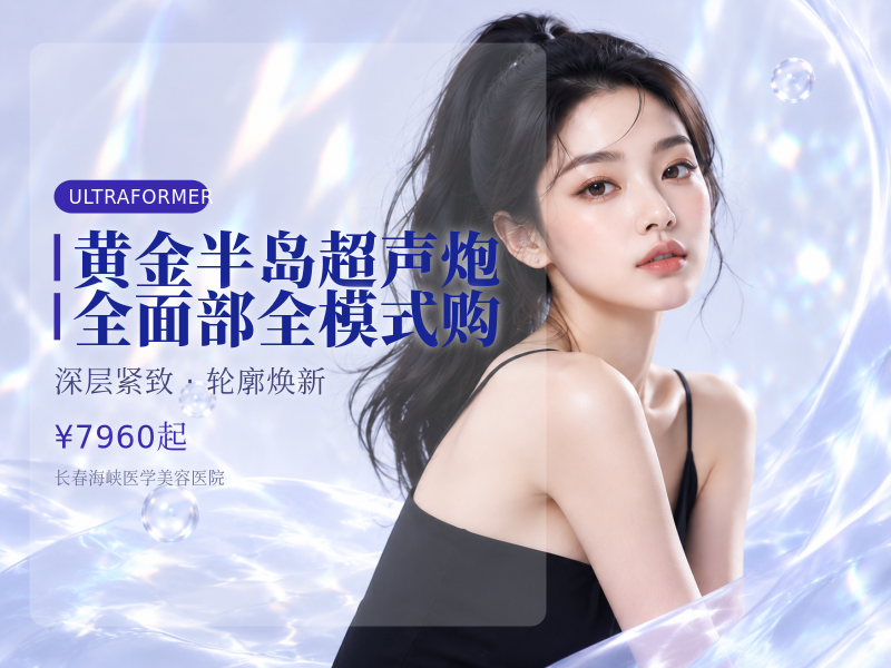 黄金半岛超声炮|全面部 全模式 购