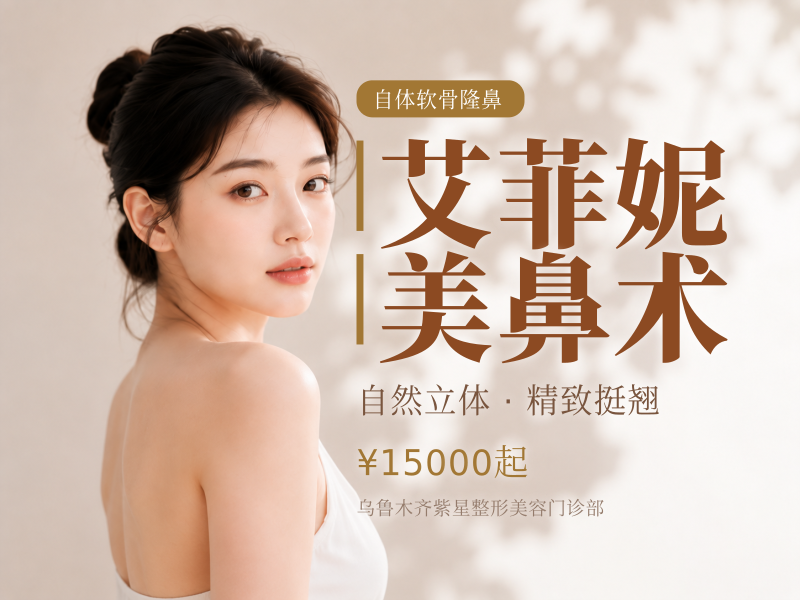 艾菲妮美鼻术