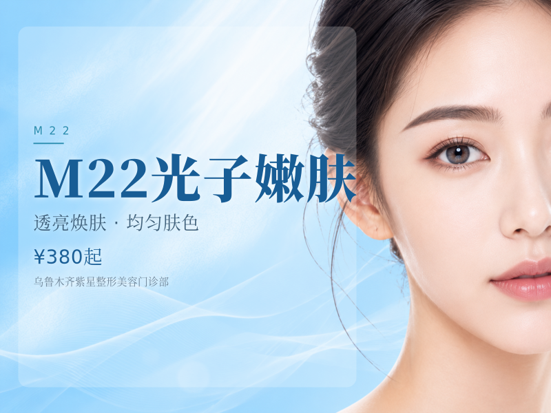 M22光子嫩肤