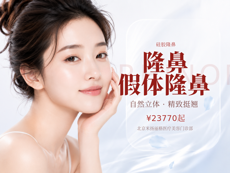 【硅胶隆鼻 | 进口硅胶隆鼻 鼻部整形 隆鼻 假体隆鼻子】