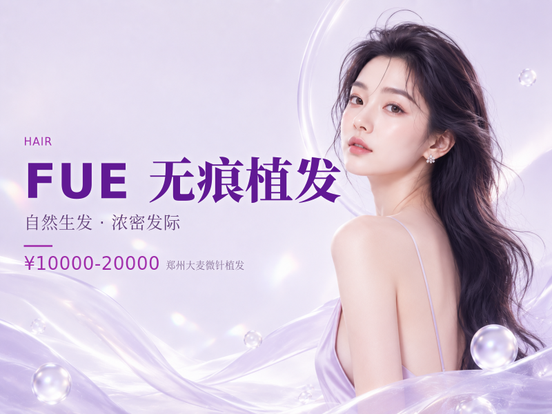 FUE 无痕植发（传统宝石刀无痕植发）