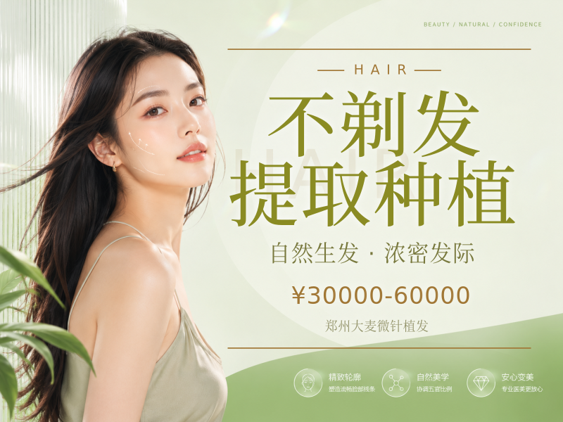 不剃发提取种植（加密种植专用）
