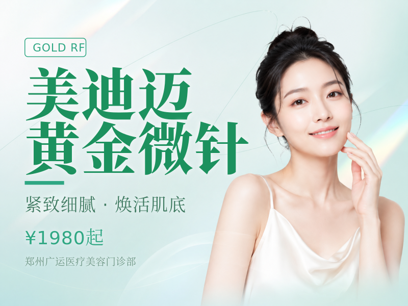 美迪迈黄金微针