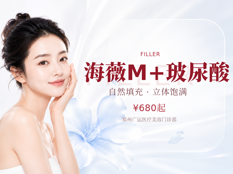 海薇M+玻尿酸