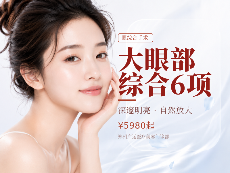大眼部综合6项