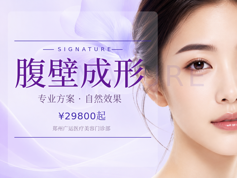 腹壁成形